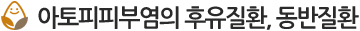 아토피피부염의 후유질환, 동반질환