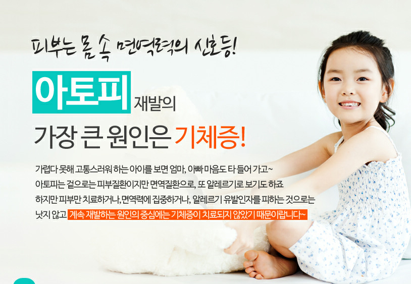 피부는 몸 속 면역력의 신호등! 아토피 재발의 가장 큰 원인은 기체증! / 낫지 않고 계속 재발하는 원인의 중심에는 기체증이 치료되지 않았기 때문이랍니다~
