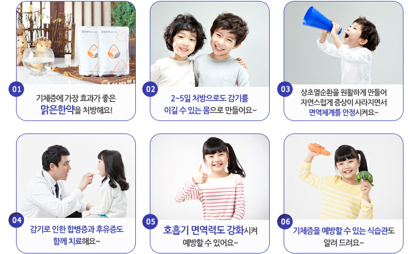 잦은감기 : 기체증에 가장 효과가 좋은 맑은한약을 처방해요~ / 2~5일 처방으로도 감기를 이길 수 있는 몸으로 만들어요~ / 상초 열순환을 원활하게 만들어 자연스럽게 증상이 사라지면서 면역체계를 안정시켜요~