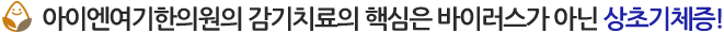 아이엔여기한의원 감기치료의 핵심은 바이러스가 아닌 상초기체증!