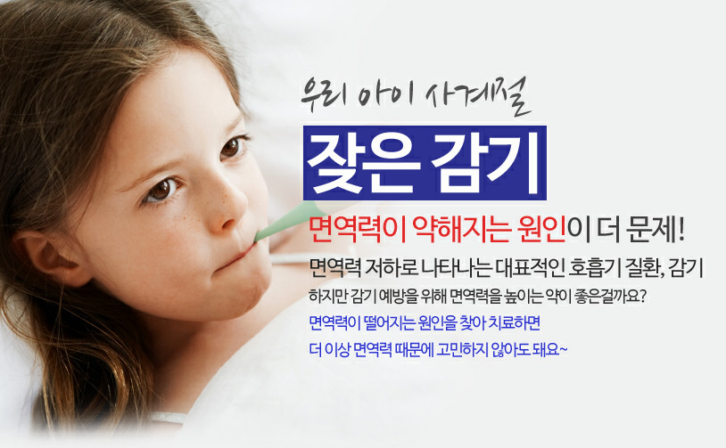 우리 아이 사계절 잦은 감기 / 면역력이 약해지는 원인이 더 문제! / 면역력 저하로 나타나는 대표적인 호흡기 질환, 감기 / 하지만 감기 예방을 위해 면역력을 높이는 약이 좋은걸까요? / 면역력이 떨어지는 원인을 찾아 치료하면 더 이상 면역력 때문에 고민하지 않아도 돼요~