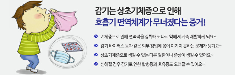 감기는 상초기체증으로 인해 호흡기 면역체계가 무너졌다는 증거! / 기체증으로 인해 면역력을 강화해도 다시 약해져 계속 재발하게 되요~ / 감기 바이러스 등과 같은 외부 침입에 몸이 이기지 못하는 문제가 생겨요~ / 상초 기체증으로 생길 수 있는 다른 질환이나 증상이 생길 수 있어요~ / 심해질 경우 감기로 인한 합병증과 후유증도 오래갈 수 있어요~
