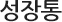 성장통