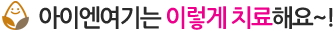 비염, 아이엔여기는 이렇게 치료해요