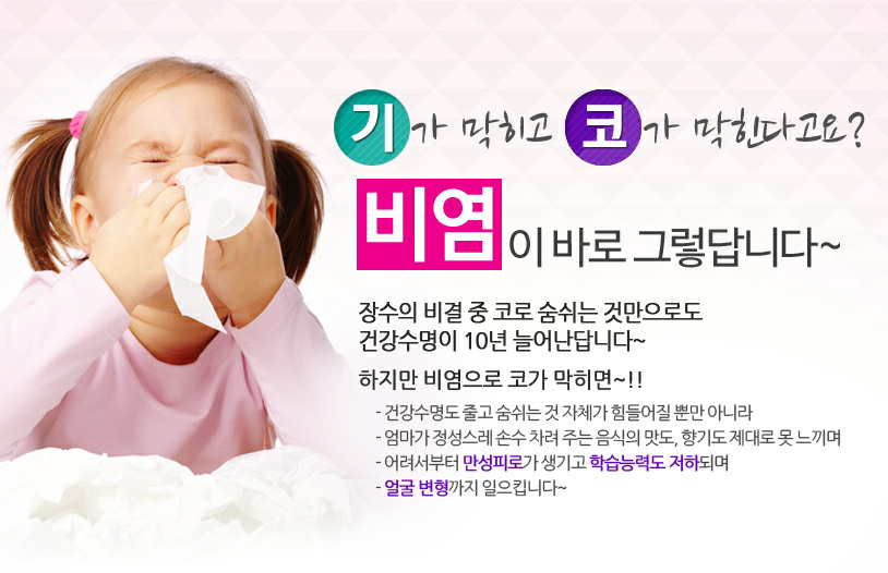 기가 막히고 코가 막힌다고요? 비염이 바로 그렇답니다~ 장수의 비결 중 코로 숨쉬는 것만으로도 건강 수명이 10년 늘어난답니다~