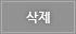 삭제