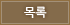 목록