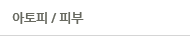 아토피/피부