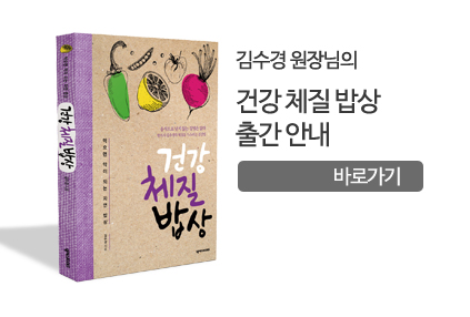 한의사 김수경의 건강 체질 밥상 출간 안내
