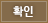 확인
