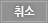 취소