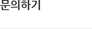문의하기