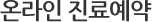 온라인 진료예약