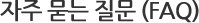 자주 묻는 상담 (FAQ)