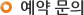 온라인 예약 문의