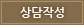 상담작성