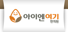 아이엔여기한의원 로고
