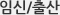임신/출산 클리닉
