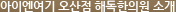 오산점 해독한의원 소개