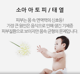 소아 아토피 - 아이엔여기한의원의 맑은한약은 피부에 몰린 열을 내려주어 가려움증을 완화시켜 주고 피부 면역력을 회복시켜 줍니다.