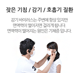 잦은 기침 / 감기 / 호흡기 질환 - 감기 바이러스는 주변에 항상 있지만 면역력이 떨이지면 걸리게 되는 걸리게 됩니다. 면역력이 떨어지는 원인은 기체증 입니다