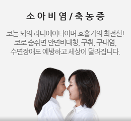 비염 축농증 - 비염이나 축농증은 대개 열이 많이 발생되는 음식을 먹거나 찬 공기에 노출되거나 감기에 걸리거나 하면 증상이 심해지는 경향이 있습니다.