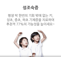 성조숙증 - 아이엔여기 네트워크의 성조숙증 클리닉은 맑은한약을 통해 아이 몸의 기체증을 풀어주어 호르몬의 정상 분비를 도와주는 근본치료입니다.