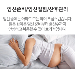 임신준비/임신질환/산후관리 - 임신은 준비부터 출산후까지 지속적인 관리와 관심이 필요합니다. 특히 임신중 치료에는 맑은한약이 효과적입니다.