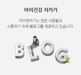 아이건강 지키기 - 아이엔여기는 많은 사람들과 소통하기 위해 블로그를 제공하고 있습니다.