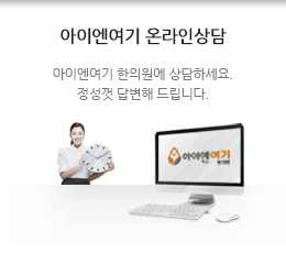 아이엔여기 온라인상담 - 아이엔여기 온라인상담에 대한 간단한 설명