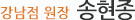 아이엔여기 강남점 송현종 원장 소개