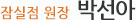 아이엔여기 잠실점 박선아 원장 소개