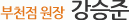 아이엔여기 부천점 강승준 원장 소개