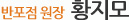 아이엔여기 반포점 황지모 원장 소개