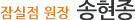 아이엔여기 잠실점 송현종 원장 소개