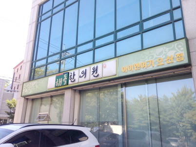 아이엔여기 오산점 분원사진